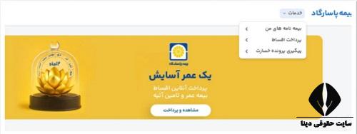 استعلام بیمه تکمیلی sos پاسارگاد با کد ملی